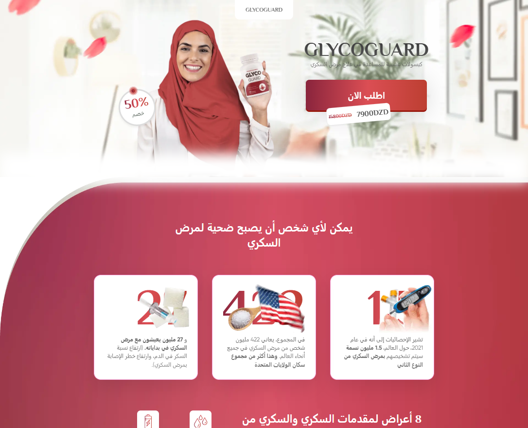 صورة GlycoGuard