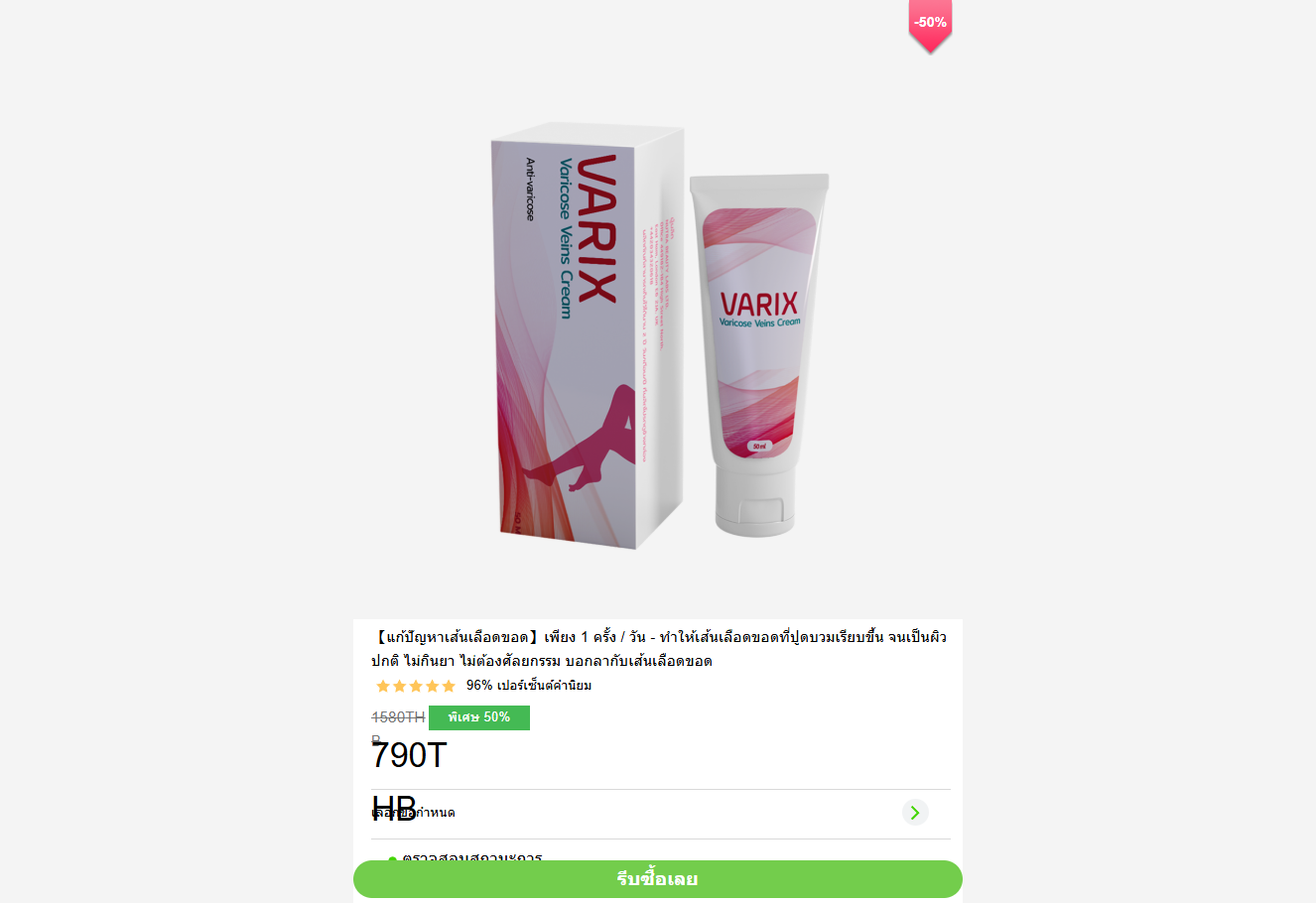 ภาพผลิตภัณฑ์ Varix